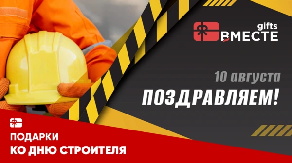День строителя