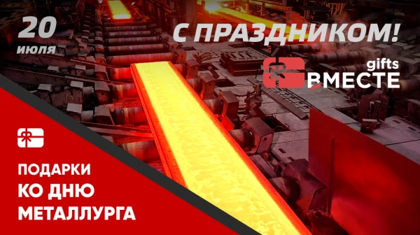 День металлурга