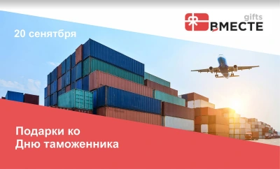 День таможенника