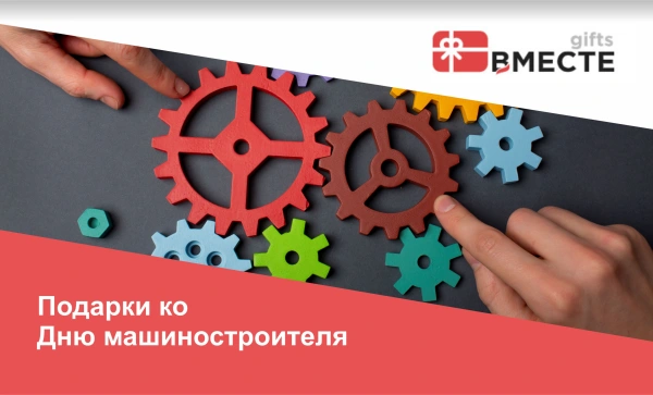 День машиностроителя
