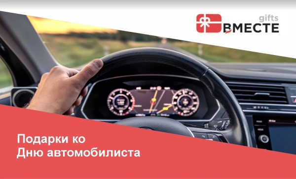 День автомобилиста
