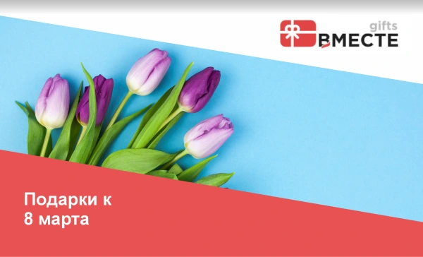 8 марта