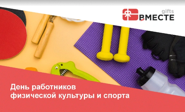 День работников физической культуры и спорта