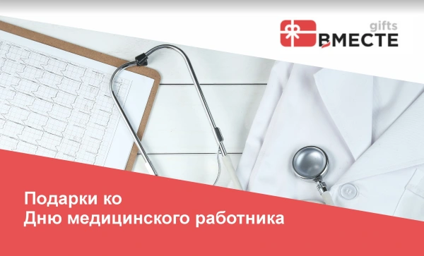 День медицинского работника