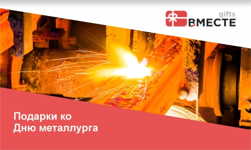 День металлурга