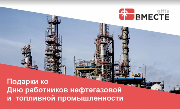 День работников нефтегазовой промышленности